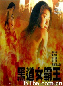 黑道女霸王-720p|1080p高清bt种子下载