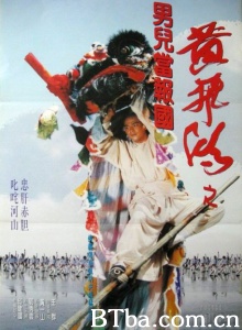 黄飞鸿之男儿当报国-720p|1080p高清bt种子下载