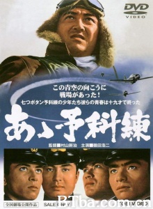 あゝ予科練-720p|1080p高清bt种子下载