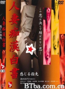 人妻痴漢白書 感じる指先-720p|1080p高清bt种子下载