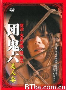 団鬼六 美人妻-720p|1080p高清bt种子下载
