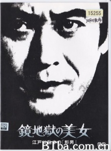 鏡地獄の美女 江戸川乱歩の「影男」-720p|1080p高清bt种子下载