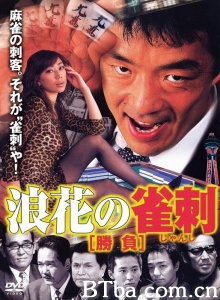 浪花の雀刺（じゃんし）勝負-720p|1080p高清bt种子下载