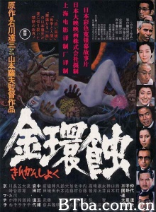 金环蚀 金环蚀-720p|1080p高清bt种子下载