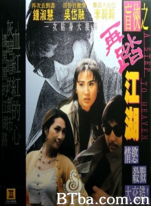 盲侠之再踏江湖-720p|1080p高清bt种子下载