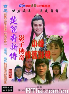 楚留香新传之影子传奇(5碟) 楚留香新传之影子传奇(5碟)-720p|1080p高清bt种子下载