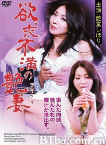 欲求不满的艳妻-720p|1080p高清bt种子下载