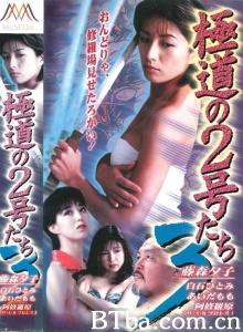 極道の2号たち3-720p|1080p高清bt种子下载