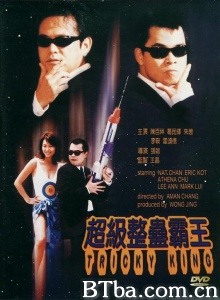 超级整蛊霸王-720p|1080p高清bt种子下载