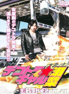 原纱央莉之重装上阵-720p|1080p高清bt种子下载
