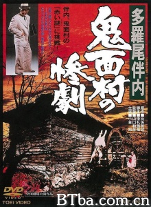 多羅尾伴内 鬼面村の惨劇-720p|1080p高清bt种子下载