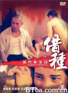 灭门惨案之借种-720p|1080p高清bt种子下载