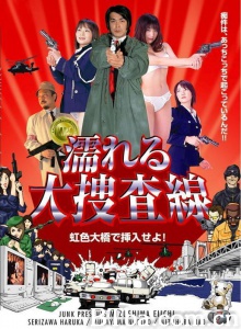 濡れる大捜査線 虹色大橋で挿入せよ！-720p|1080p高清bt种子下载