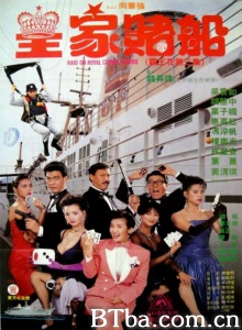霸王花3皇家赌船 霸王花3皇家赌船-720p|1080p高清bt种子下载