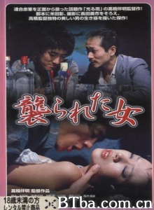 襲られた女 襲られた女-720p|1080p高清bt种子下载