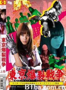 东京爆裂战争 上卷-720p|1080p高清bt种子下载