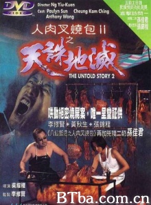 人肉叉烧包Ⅱ天诛地灭-720p|1080p高清bt种子下载