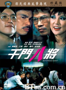 千门八将-720p|1080p高清bt种子下载