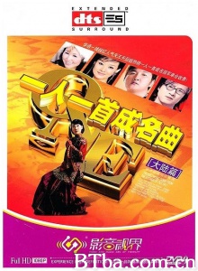 一人一首成名曲-大陆篇-720p|1080p高清bt种子下载