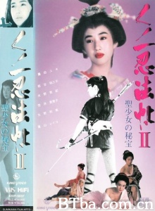 くノ一忍法帖 2 聖少女の秘宝-720p|1080p高清bt种子下载
