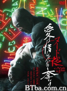 裸体之夜之掠夺狂爱 裸体之夜之掠夺狂爱-720p|1080p高清bt种子下载