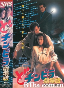 どチンピラ 劇場版-720p|1080p高清bt种子下载