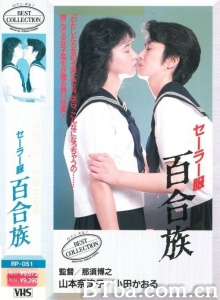水手服 百合族-720p|1080p高清bt种子下载