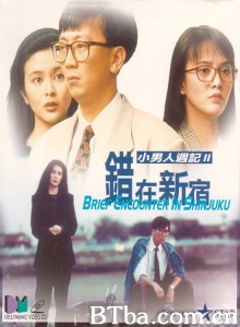 小男人周记2错在新宿-720p|1080p高清bt种子下载