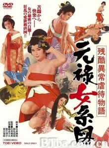 残酷异常虐待物语：元禄女系图-720p|1080p高清bt种子下载
