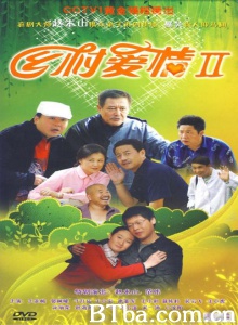 乡村爱情2（41集）-720p|1080p高清bt种子下载