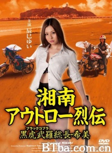 湘南アウトロー烈伝 黒虎武羅総長・希美-720p|1080p高清bt种子下载