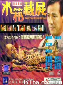 重案实录之水箱藏尸-720p|1080p高清bt种子下载