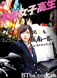 不良女子高生-720p|1080p高清bt种子下载