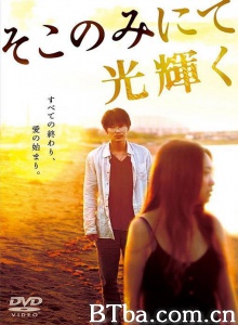 只在那里发光 只在那里发光-720p|1080p高清bt种子下载