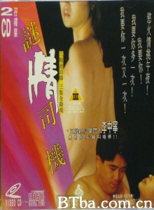 迷情司机-720p|1080p高清bt种子下载