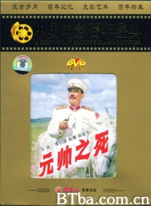 元帅之死-720p|1080p高清bt种子下载