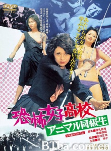 恐怖女子高中 禽兽同学-720p|1080p高清bt种子下载