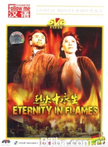 烈火中永生-720p|1080p高清bt种子下载
