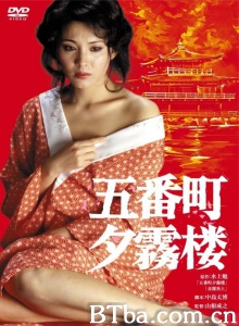五番町夕雾楼-720p|1080p高清bt种子下载