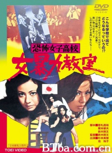 恐怖女子高校 女暴力教室-720p|1080p高清bt种子下载