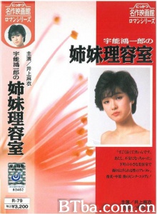 宇能鴻一郎の姉妹理容室-720p|1080p高清bt种子下载