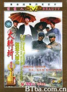 大转折下集 挺进大别山-720p|1080p高清bt种子下载