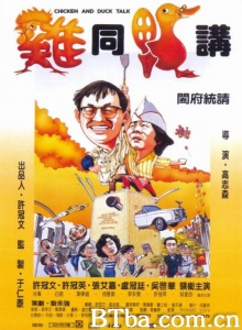 鸡同鸭讲-720p|1080p高清bt种子下载