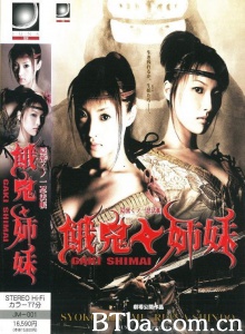 陰密くノ一忍法帖 餓鬼姉妹-720p|1080p高清bt种子下载