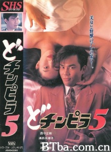 どチンピラ 5-720p|1080p高清bt种子下载