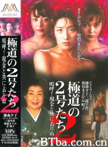 極道の２号たち２ 嗚呼！現金と共に去りぬ-720p|1080p高清bt种子下载
