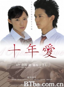 十年爱-720p|1080p高清bt种子下载