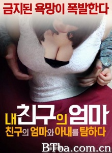 朋友的妈妈：朋友的母亲和妻子-720p|1080p高清bt种子下载