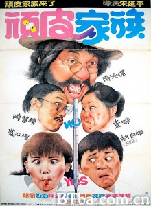 顽皮家族-720p|1080p高清bt种子下载