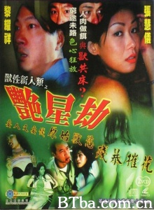 兽性新人类之艳星劫 兽性新人类之艳星劫-720p|1080p高清bt种子下载
